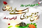 مدیرکل دامپزشکی استان هرمزگان، طی پیامی فرا رسیدن روز ارتش را به همه حافظان ایران اسلامی، به ویژه دلاوران ارتش جمهوری اسلامی ایران، تبریک گفت